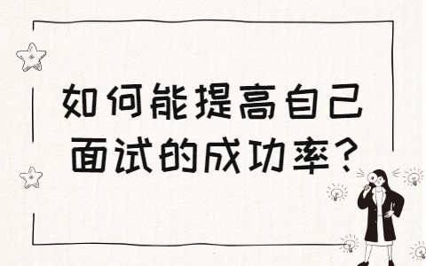 合肥找工作面试指导