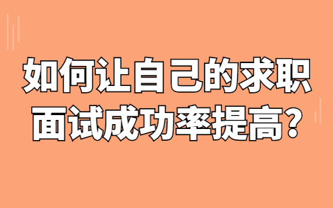 合肥找工作面试指导
