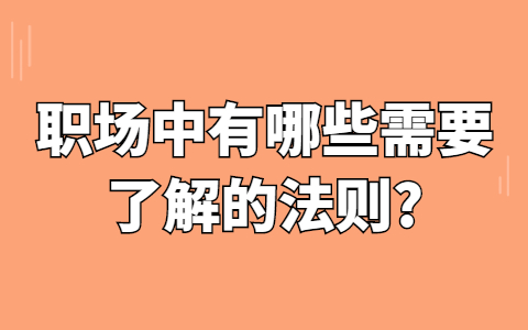 安徽职场法则
