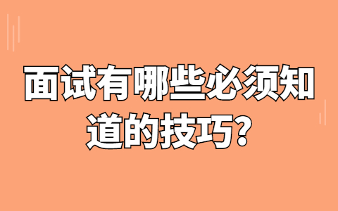合肥找工作面试技巧