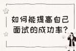 合肥找工作面试指导：如何能提高自己面试的成功率?