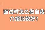 合肥找工作面试指导：面试时怎么做自我介绍比较好?