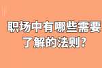 安徽职场法则：职场中有哪些需要了解的法则?