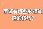 合肥找工作面试技巧：面试有哪些必须知道的技巧?