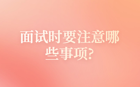 合肥找工作面试经验