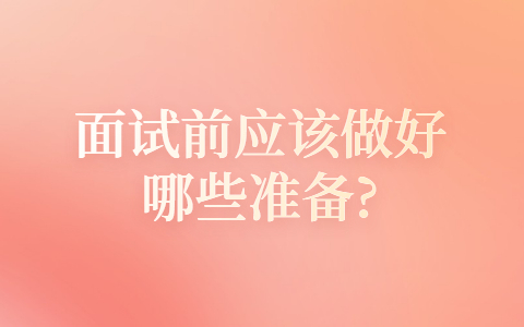 合肥找工作面试经验