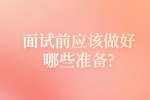 合肥找工作面试经验：面试前应该做好哪些准备?