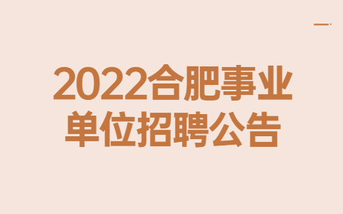 2022合肥事业单位招聘公告