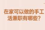 安徽兼职资讯：在家可以做的手工活兼职有哪些?