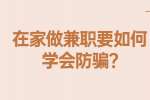 安徽兼职资讯：在家做兼职要如何学会防骗?