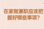 安徽兼职资讯：在家做兼职应该把握好哪些事项?