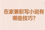 安徽兼职技巧：在家兼职写小说有哪些技巧?