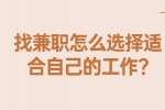 安徽兼职资讯：找兼职怎么选择适合自己的工作?