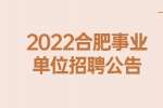 2022合肥肥西县公证处事业单位招聘3人公告