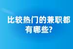 安徽兼职资讯：比较热门的兼职都有哪些?