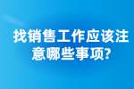 安徽职场资讯：找销售工作应该注意哪些事项?