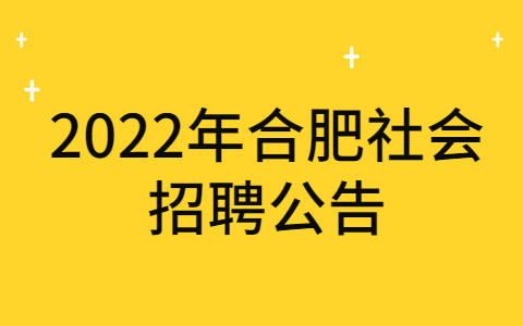 2022年合肥社会招聘公告