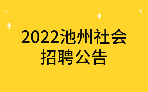 2022池州社会招聘公告