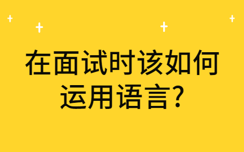 合肥找工作面试指导