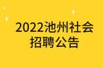 2022池州大王洞风景区人才社会招聘7人公告