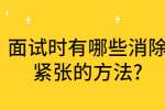 合肥找工作面试指导：面试时有哪些消除紧张的方法?