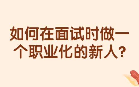 合肥找工作面试经验