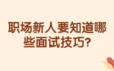 合肥找工作面试经验