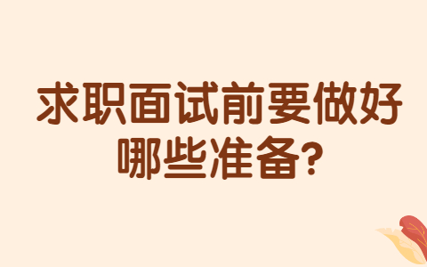 合肥找工作面试经验