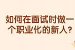 合肥找工作面试经验：如何在面试时做一个职业化的新人?