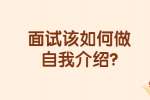 合肥找工作面试经验：面试该如何做自我介绍?