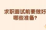 合肥找工作面试经验：求职面试前要做好哪些准备?