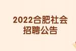2022合肥长丰县招聘乡村道路专管员7人公告