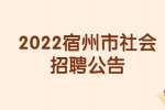 2022宿州市科技馆招聘专职科普宣传推广员4人公告