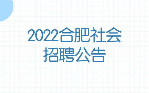 2022合肥社会招聘公告