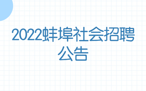 2022蚌埠社会招聘公告
