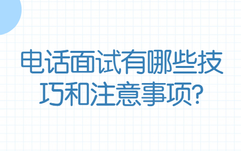 合肥找工作面试技巧