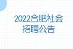 2022合肥庐阳区医疗保障局社会招聘2名工作人员公告