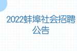 2022蚌埠日报社社会招聘10人公告