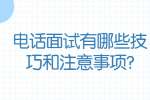 合肥找工作面试技巧：电话面试有哪些技巧和注意事项?