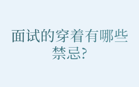 合肥找工作面试指导