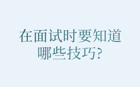 合肥找工作面试技巧
