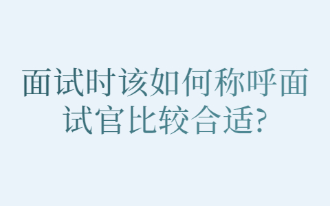 合肥找工作面试经验