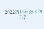 2022宿州萧县公务用车管理服务中心社会招聘公告