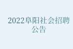 2022阜阳颍泉区公益性岗位社会招聘60人公告