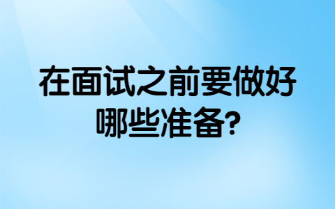 合肥找工作面试指导