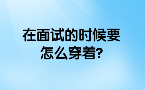 合肥找工作面试指导
