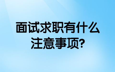 合肥找工作面试指导