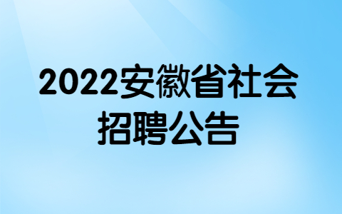 2022安徽省社会招聘公告