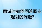 合肥找工作面试问题：面试时如何回答职业规划的问题?