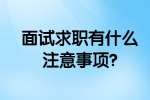 合肥找工作面试指导：面试求职有什么注意事项?